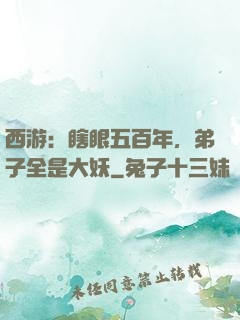 西游：瞎眼五百年，弟子全是大妖