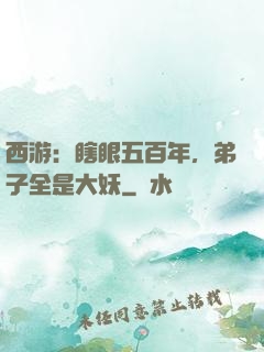西游：瞎眼五百年，弟子全是大妖