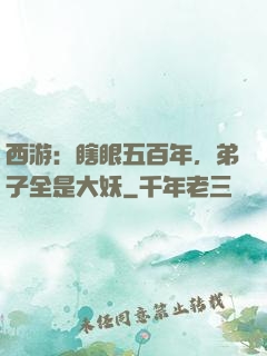 西游：瞎眼五百年，弟子全是大妖