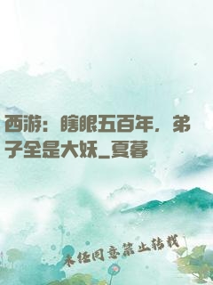 西游：瞎眼五百年，弟子全是大妖