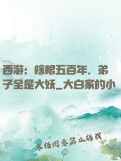 西游：瞎眼五百年，弟子全是大妖