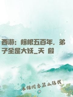 西游：瞎眼五百年，弟子全是大妖