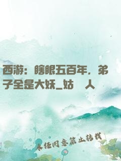 西游：瞎眼五百年，弟子全是大妖
