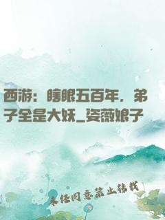 西游：瞎眼五百年，弟子全是大妖