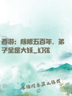 西游：瞎眼五百年，弟子全是大妖