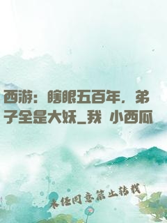 西游：瞎眼五百年，弟子全是大妖