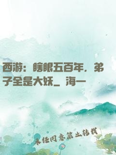西游：瞎眼五百年，弟子全是大妖
