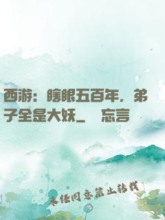 西游：瞎眼五百年，弟子全是大妖