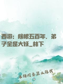 西游：瞎眼五百年，弟子全是大妖