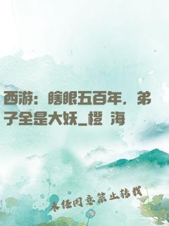 西游：瞎眼五百年，弟子全是大妖