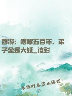 西游：瞎眼五百年，弟子全是大妖