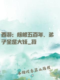 西游：瞎眼五百年，弟子全是大妖