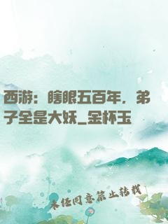 西游：瞎眼五百年，弟子全是大妖