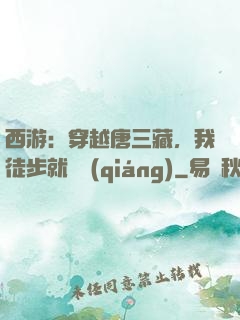 西游：穿越唐三藏，我徒步就變強(qiáng)