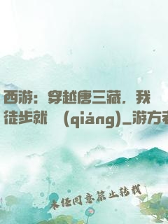 西游：穿越唐三藏，我徒步就變強(qiáng)