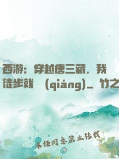 西游：穿越唐三藏，我徒步就變強(qiáng)