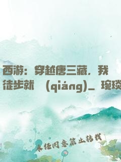 西游：穿越唐三藏，我徒步就變強(qiáng)