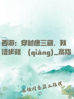 西游：穿越唐三藏，我徒步就變強(qiáng)