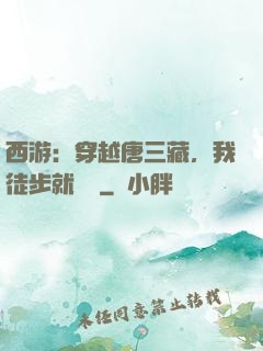 西游：穿越唐三藏，我徒步就變強