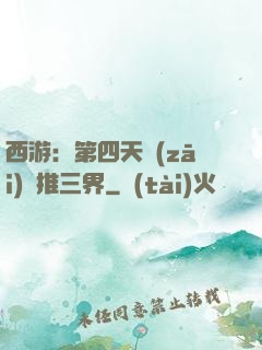 西游：第四天災(zāi)橫推三界