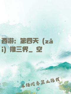 西游：第四天災(zāi)橫推三界