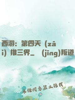 西游：第四天災(zāi)橫推三界