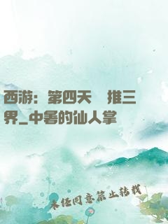 西游：第四天災橫推三界