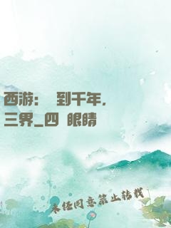 西游：簽到千年，橫掃三界