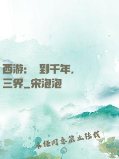 西游：簽到千年，橫掃三界