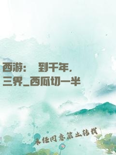 西游：簽到千年，橫掃三界