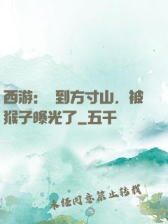 西游：簽到方寸山，被猴子曝光了