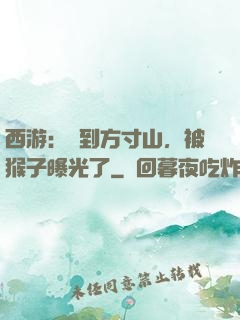 西游：簽到方寸山，被猴子曝光了