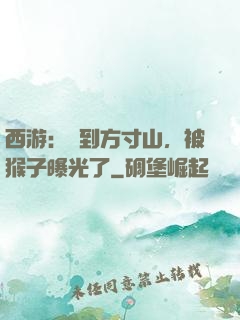 西游：簽到方寸山，被猴子曝光了