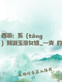 西游：系統(tǒng)讓我做玉帝女婿