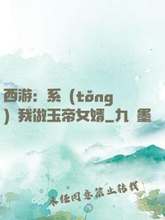 西游：系統(tǒng)讓我做玉帝女婿