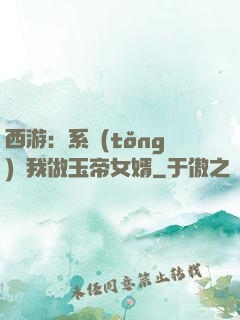 西游：系統(tǒng)讓我做玉帝女婿