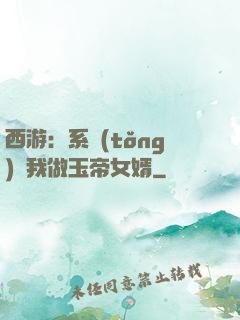 西游：系統(tǒng)讓我做玉帝女婿