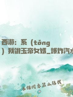 西游：系統(tǒng)讓我做玉帝女婿