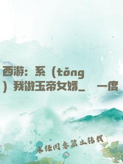 西游：系統(tǒng)讓我做玉帝女婿