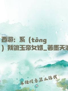 西游：系統(tǒng)讓我做玉帝女婿