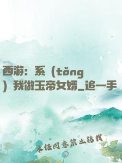 西游：系統(tǒng)讓我做玉帝女婿
