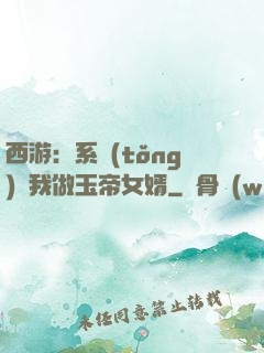 西游：系統(tǒng)讓我做玉帝女婿