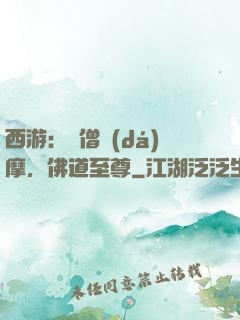 西游：貧僧達(dá)摩，佛道至尊