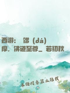 西游：貧僧達(dá)摩，佛道至尊