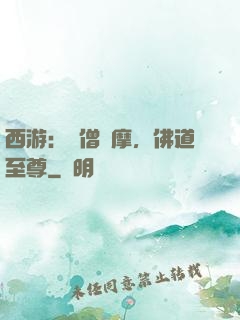 西游：貧僧達摩，佛道至尊