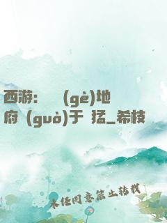 西游：這個(gè)地府過(guò)于兇猛