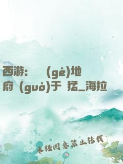西游：這個(gè)地府過(guò)于兇猛