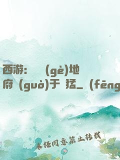 西游：這個(gè)地府過(guò)于兇猛
