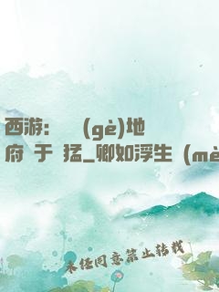 西游：這個(gè)地府過于兇猛