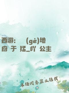 西游：這個(gè)地府過于兇猛